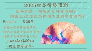 ⭐2025年的整體預測，網路上的恐怖預言真的會發生嗎?因果加速物極必反的狀況將會更明顯?!台灣美國與中國的整體狀況與情勢會往什麼方向發展