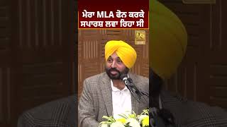 ਮੇਰਾ MLA ਫੋਨ ਕਰਕੇ ਸਪਾਰਸ਼ ਲਵਾ ਰਿਹਾ ਸੀ #bhagwantmann #shorts #viral #reels #punjabi