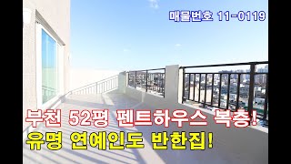 부천복층아파트분양 52평 단독펜트하우스+초대형 테라스 앞뒤로 2개+호텔급 럭셔리인테리어+내집앞 정원+평생막힘없는 조망+합법복층아파트!