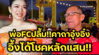 ด่วน‼️พ่อแฟนคลับอึ้ง ได้โชคจากอุ๋งอิ๋งหลักแสน อึ้งในบารมีน้อง‼️