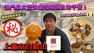 【腹語澳門遊食住玩推介2023】澳門上葡京自助山｜評測最大型澳門海量級種類自助午餐Lunch Buffet｜甜品控愛好者推介｜食在澳門｜#香港腹語師 #廣東話