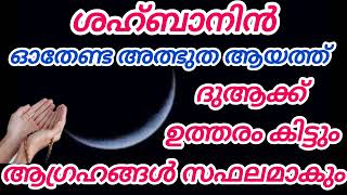 ശഹ്ബാനിൽ ഓതേണ്ട അത്ഭുത ഫലമുള്ള ആയത്ത് #islamicspeech #islam