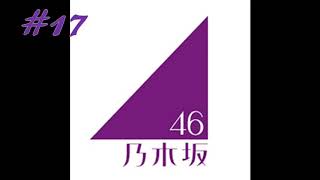 乃木坂楽曲クイズ #17