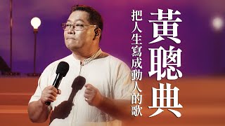 【心所愛的歌】1111《把人生寫成動人的歌｜黃聰典》  海上日誌｜戀戀沙崙站｜後一站｜往事