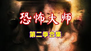 【奥雷】年度合集之《恐怖大师》第二季！知名恐怖片导演各显神通！