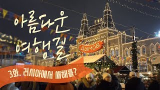 🇷🇺러시아는 크리스마스가 1월 7일이라고? | Happy New Year in 러시아 모스크바\u0026샹트페테르부르크