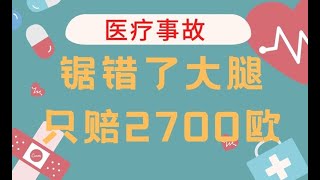 欧洲近视眼手术失败|医疗事故索赔|医疗事故律师维权|认定 解决方法？|医疗事故赔偿鉴定分级|医疗事故锯错了大腿才赔2700欧！|