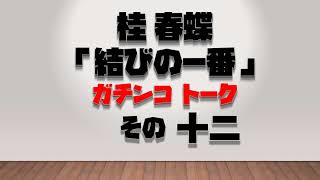 桂春蝶 ガチンコトーク「結びの一番」その１２「桂春蝶のちょうちょ結び」