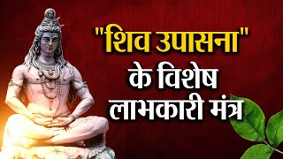 "शिव उपासना" के विशेष लाभकारी मंत्र | Shiva Mantras | Om Namah Shivaya | Maha Mrityunjaya Mantra