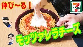 伸び～るチーズ！誰もが頷く絶品パスタを紹介！【トマトパスタ】【セブンイレブン】