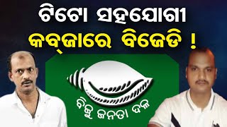 ଟିଟୋ ସହଯୋଗୀ କବଜାରେ ବିଜେଡି ! | Odisha Reporter