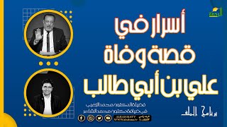 أسرار في قصة وفاة علي بن أبي طالب تعرف عليها || الملف || د.محمد الشاعر مع فضيلة الدكتور محمد الزغبي