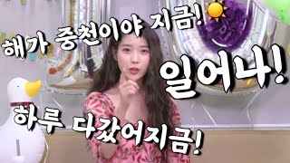 🌈무조건 일어나는 아이유 모닝콜.mp3🌈(+알람설정방법)