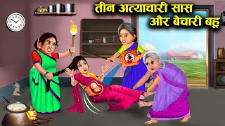 तीन अत्याचारी सास और बेचारी बहू || हिंदी कहानियां || Hindi kahaniyan Stories || teen atyachari sas !