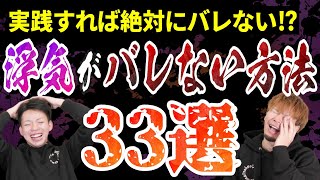 【マジかよ】不倫・浮気経験者がバレないように実践してる対策がヤバすぎる件【必見】