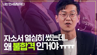 회사마다 다른 서류 합격과 탈락 기준?!  [나는 인사담당자다]