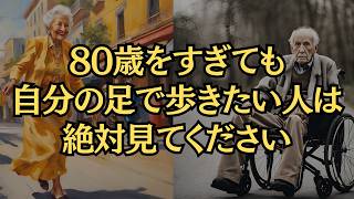 【5つの筋肉が衰えると終わり】100歳まで歩ける人とそうでない人の決定的な違い