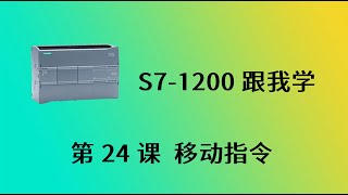 西门子PLC S7 1200 跟我学 第24课 移动指令