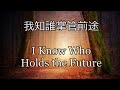 生命聖詩283 | 我知誰掌管前途 | I Know Who Holds the Future | AI Smith