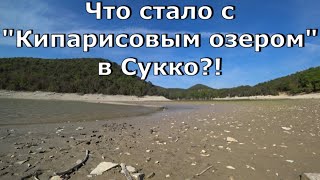 Кипарисовое озеро в Сукко. Что случилось?! Цены 2020. (Папа Может)