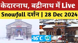 Kedarnath live snowfall | भारी बर्फबारी जारी 03 feet जमीं बर्फ | kedarnath today update |28 Dec 2024