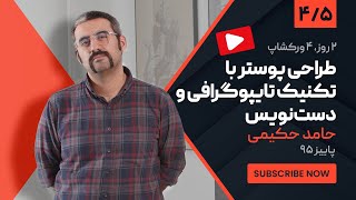 آموزش طراحی پوستر: ورکشاپ حامد حکیمی درباره طراحی پوستر با تکنیک تایپوگرافی | بخش 2