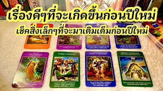 Random🌈 เรื่องดีๆที่จะเกิดขึ้นก่อนปีใหม่นี้🌈 #ดูดวง #tarot #ไพ่ยิปซี  #ดูดวงไพ่ยิปซี #ไพ่ทาโร่