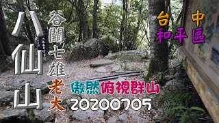 八仙山、谷關七雄老大，順訪佳保台山，黑夜去黑夜回-20200705,FP097,1