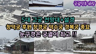 창덕궁 후원 창경궁 경복궁 덕수궁 종묘 설경 전망대