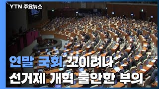 연말 국회 꼬이려나...선거제 개혁 불안한 부의 / YTN