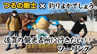 【仲良し】またまた釣りよかでしょう。コラボ！！乗るのが行きたい佐賀の名所へ一緒にツーリング！