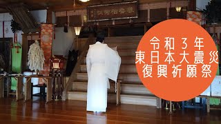 令和3年　東日本大震災復興祈願祭　呑香稲荷神社