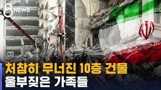 이란 10층 건물 붕괴…수십 명 사망 · 매몰 / SBS