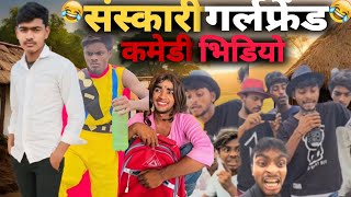 संस्कारी गर्लफ्रेंड|| मिशन Viral || हंसी से फटी पड़ी है || Very Special Trending New Funny Comedy