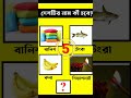 কার বুদ্ধি বেশি দেখি 😜সাধারণ জ্ঞান বাংলা ধাঁধা gk quiz googly banglagk dadagiri shorts