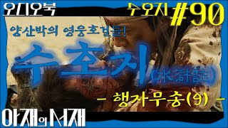 [수호지#90] (고음질) 행자무송(9)