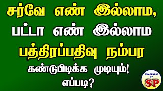 61. How to know Registration Number?   பத்திர பதிவு நம்பரை கண்டுபிடிக்க முடியும் - சொந்த அனுபவம்