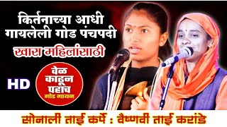 साखरे पेक्षा हि गोड आवाजात गोड गायन/ वैष्णवी ताई करांडे/ Vaishnavi Tai Karande supriya tai changune