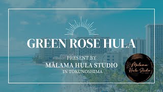 【TOKUNOSHIMA】GREEN ROSE HULA from Mālama Hula Studio