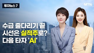 [투자뉴스7] 수급 줄다리기 끝시선은 실적주로?다음 타자 'AI' / 머니투데이방송 (증시, 증권)