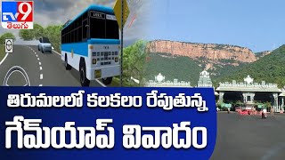 కలకలం రేపుతున్న గేమ్ యాప్ వివాదం : Tirupati - TV9