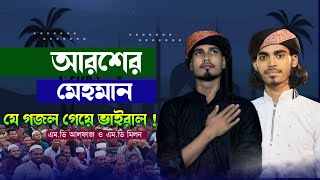 আরশের মেহমান || Aroser Mehaman || Bangla New Islamic Gojol || Md Alfaj Md Milan || New Gojol Bangla
