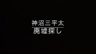 【怪談朗読】「廃墟探し」神沼三平太【怖い話】