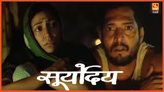 Suryodaya, सूर्योदय | Nana Patekar, Dr. Shriram Lagoo, Deepti Naval, Nilu Phule | Full Movie