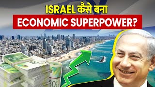 How Did Israel Become the Tech Capital of the World? | Israel कैसे बना Superpower?