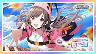 【シャニマス】『秋空ばくちずさんで』月岡 恋鐘【アイドルマスター】