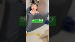 生後10ヶ月の赤ちゃんとトトの新しい遊び！ #babyvlog #赤ちゃん #babyshorts #赤ちゃんのいる生活 #babyboy #cute #cutebaby