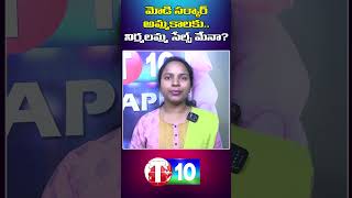 మోడీ సర్కార్ అమ్మకాలకు..  నిర్మలమ్మ సేల్స్ మేనా ? |T10 | Modi Sarkar | T10 Shorts