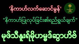 'နိကာဟ်လက်ဆောင်မွန်' \