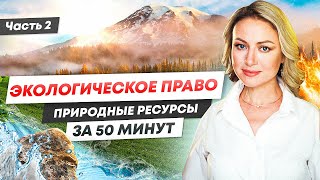 Экологическое право за 50 минут / Земля, воздух, вода, лес и животные / Часть 2